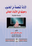 الأدلة المتحصلة من الحاسوب وحجيتها في الإثبات الجنائي