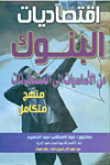 إقتصاديات البنوك من الأساسيات إلى المستحدثات