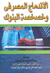 الاندماج المصرفي وخصخصة البنوك
