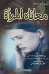 معاناة المرأة