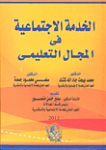 الخدمة الإجتماعية في المجال التعليمي