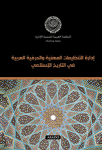 إدارة التنظيمات المهنية والحرفية العربية في التاريخ الإسلامي