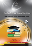 منظومة التخطيط الاستراتيجي في التعليم العالي