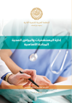 إدارة المستشفيات والمرافق الصحية