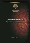 إدارة المعرفة في المفهوم الإسلامي