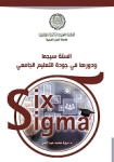 الستة سيجما ودورها في جودة التعليم الجامعي
