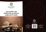 الإطار القانوني الدولي لحفظ الأمن في حالات الاضطرابات والتوترات الداخلية والإرهاب
