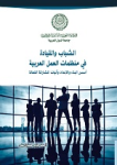الشباب والقيادة في منظمات العمل العربية