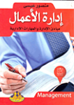 إدارة الأعمال