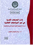 إدارة الجامعات العربية في ضوء المواصفات العالمية