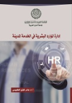 إدارة الموارد البشرية في الخدمة المدنية