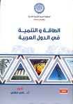الطاقة والتنمية في الدول العربية