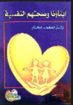 أبناؤنا وصحتهم النفسية