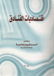 إقتصاديات الفنادق
