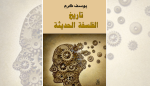 تاريخ الفلسفة الحديثة