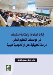 إدارة المعرفة وإمكانية تطبيقها في مؤسسات التعليم العالي