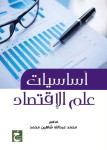 أساسيات علم الإقتصاد