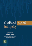 تصميم المنظمات وتحليلها
