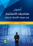 أصول صناديق الإستثمار في سوق الأوراق المالية