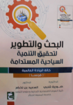 البحث والتطوير لتحقيق التنمية السياحية المستدامة