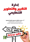 إدارة التغيير والتطوير التنظيمي