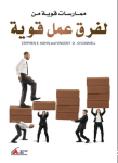 ممارسات قوية لفرق عمل قوية