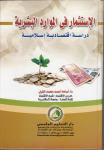 الإستثمار في الموارد البشرية