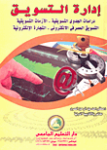 إدارة التسويق