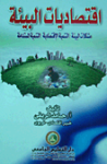 إقتصاديات البيئة
