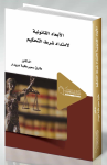 الأبعاد القانونية لإمتداد شرط التحكيم
