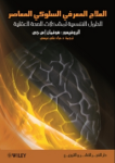 العلاج المعرفي السلوكي المعاصر