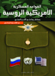 القواعد العسكرية الأمريكية الروسية ومخاطرها على الأمن الدولي