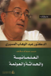 العلمانية والحداثة والعولمة