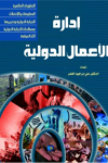 إدارة الأعمال الدولية