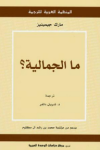 ما الجمالية