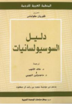 دليل السوسيولسانيات