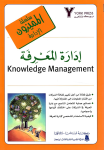 إدارة المعرفة