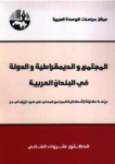 المجتمع والديمقراطية والدولة في البلدان العربية