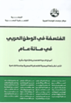 الفلسفة في الوطن العربي في مائة عام