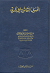 أصول القانون الإداري