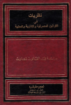 نظريات في القوانين المصرفية والإدارية والمدنية