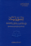 المسؤولية في القانون الجنائي الإقتصادي