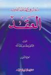 دروس في القانون المدني ج.2