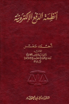 أنظمة الدفع الإلكترونية