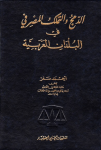 الدمج والتملك المصرفي في البلدان العربية