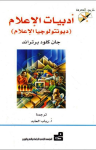 أدبيات الإعلام