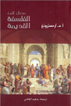 مدخل إلى الفلسفة القديمة