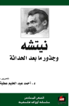 نيتشه وجذور ما بعد الحداثة