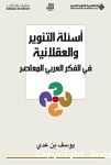 أسئلة التنوير والعقلانية في الفكر العربي المعاصر
