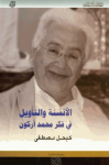 الأنسنة والتأويل في فكر محمد أركون